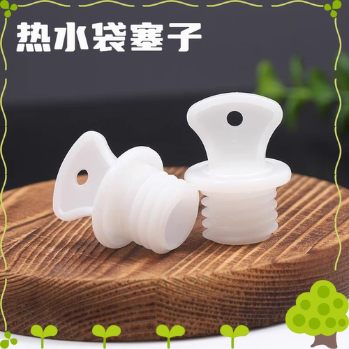 热水袋加厚塞子664620