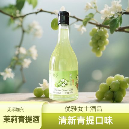 喜小贝茉莉青提酒茉莉花葡萄酒女士微醺8度果酒低度小甜酒420ml