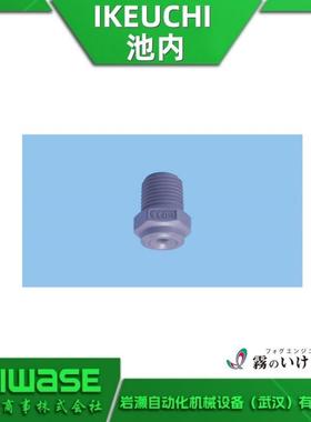1/4MVVP8015TPVDF 池内IKEUCHI 扇形喷嘴 微雾喷头 树脂材质
