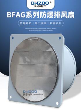 DINZOO/顶卓BFAG(BFS)-500防爆排风扇250W百叶窗款工业排烟换气扇