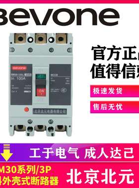 Bevone北京北元电器BM30-63L/3300塑壳式断路器 125A250A400A630A