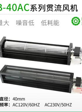 厂家直销PB40AC交流长条横流贯流滚筒式风机风扇静音大风量