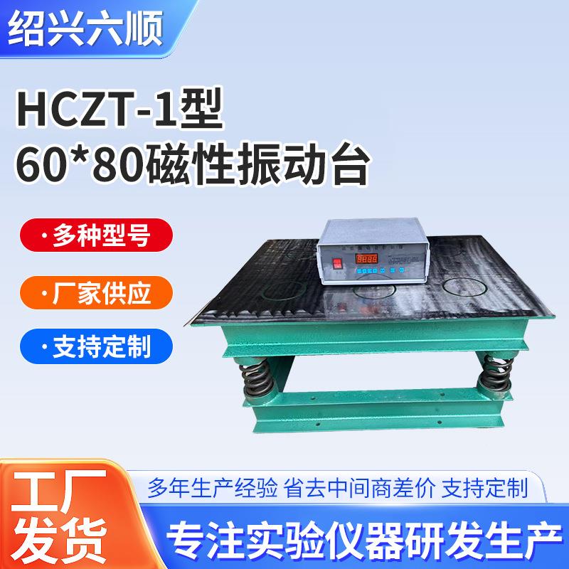 HCZT60*80磁性振动台试验台试块震动台砂浆混凝土电动调频仪器