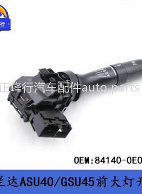 84140-0E051跨境优选/HIGHLANDER汉兰达ASU40/GSU45前大灯开关