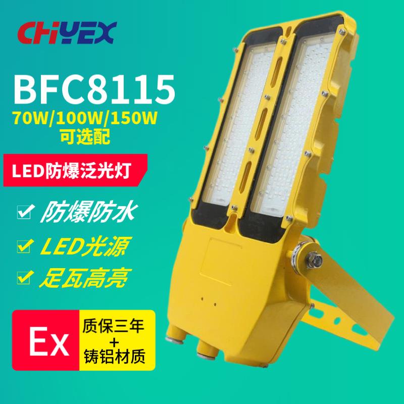 BFC8115 LED防爆泛光灯70W 100W 150W石油化工泵房油站气站联合站