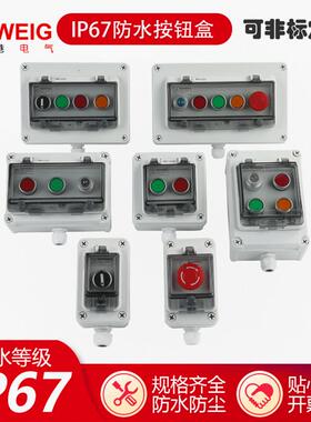 厂家直销高端室外防水按钮盒IP67按钮开关盒启动停止复位自锁盒