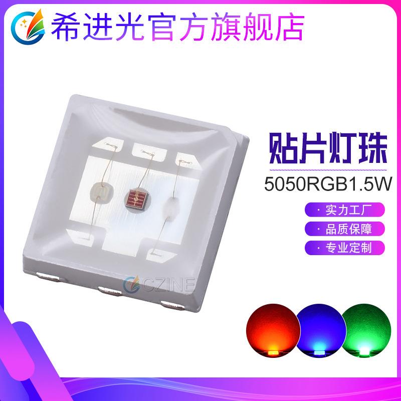超高亮大功率1.5W0.5W贴片5050rgb5054RGB六脚全彩摄影灯led灯珠