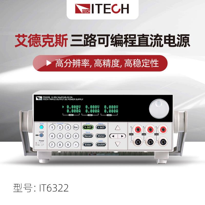 ITECH艾德克斯IT6322三通道可编程线性直流稳压电源IT6302可调