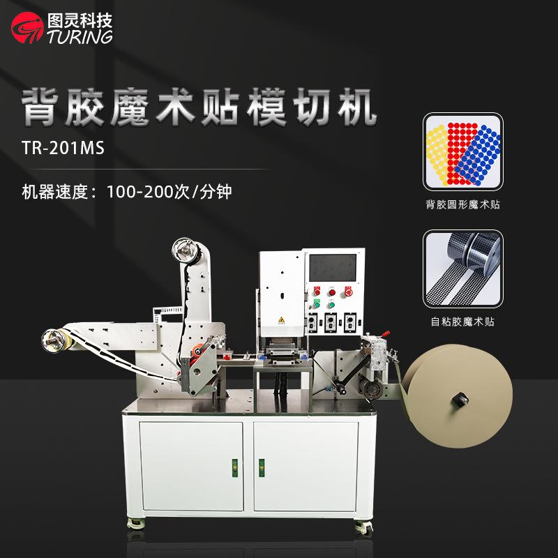 TR-201MS厂家高速背胶魔术贴模切机 不干胶标签模切机 全自动平压