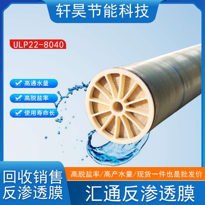 汇通反渗透滤膜ULP22-8040高脱盐率大通量纯水设备通用反渗透膜