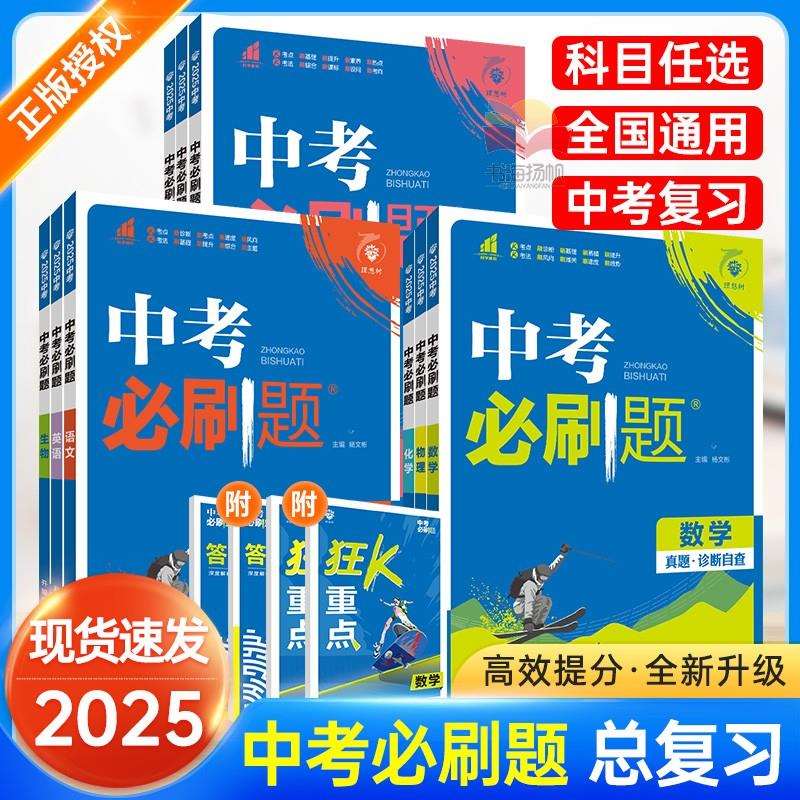 2025版中考必刷题合订本数学物理化学生物语文英语地理政治历史全