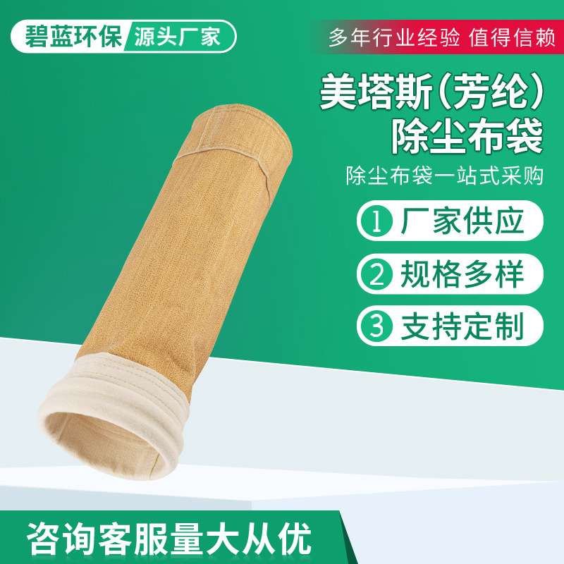 美塔斯芳纶除尘布袋沥青搅拌站除尘滤袋除尘器滤袋耐高温耐腐蚀