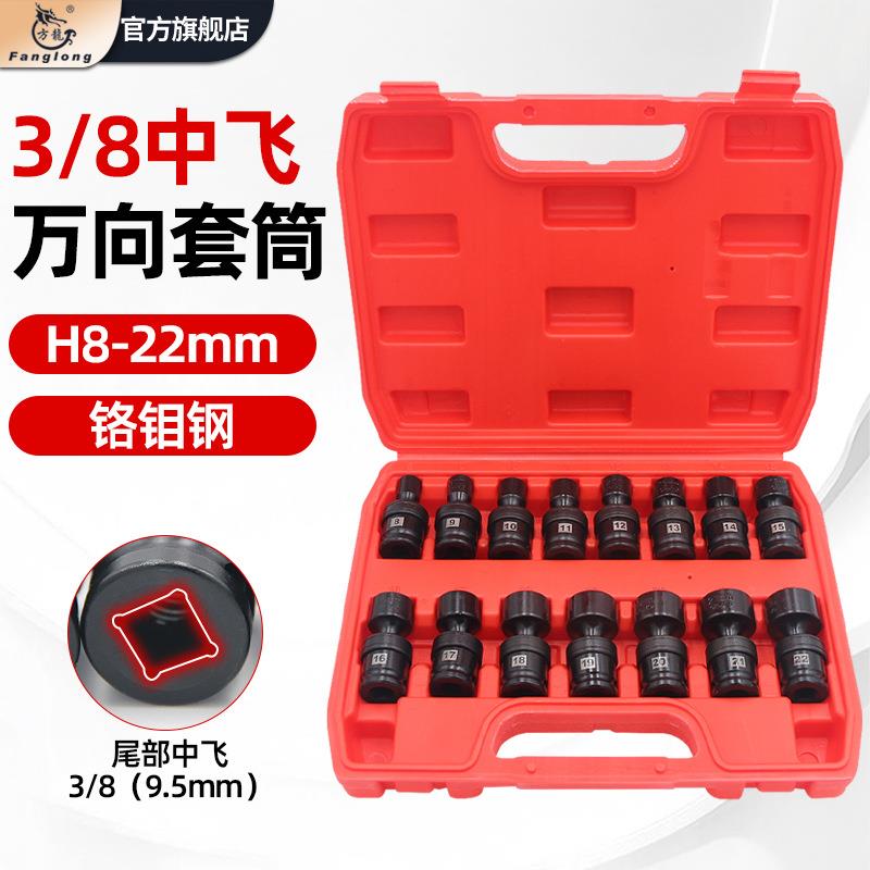 3/8中飞万向套筒15件套套装电扳手万向节套筒一体旋转套头
