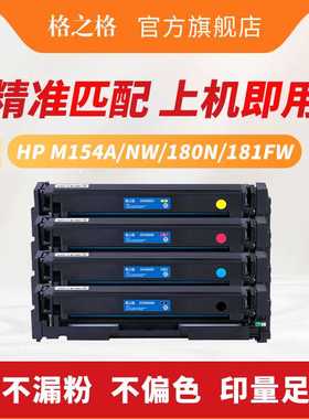 极速格之格适用惠g普m154a硒鼓cf510a粉盒M181fw硒鼓 HPM154nw墨