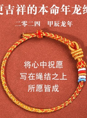 极速2024年i龙年本命年红绳手链女生太岁红色手绳龙绳守护属龙男