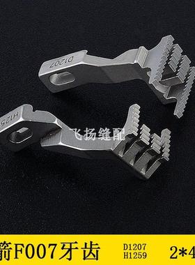 极速银箭F007针位2*4.s0针板绷缝机压脚组件针头牙齿冚车平砍E152