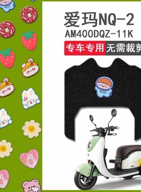 极速适用于爱玛电动车NQ-2脚u垫电动三轮nq2踏板垫AM400DQZ-11K脚