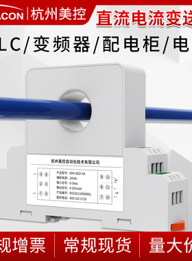 极速美控直流电流i变送器4-20mA 电量电流传感器穿孔模块 隔离DC1