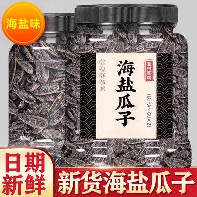 海盐瓜子自然鲜香脆爽过瘾严选原料慢火炒制办公摸鱼补充能量小食