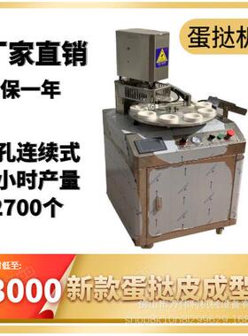 九孔连续式转盘全自动商用蛋挞机挞皮机塔皮成型机