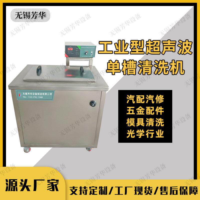 芳华电镀五金模具配件清洗设备除油除锈工业槽超声波清洗机