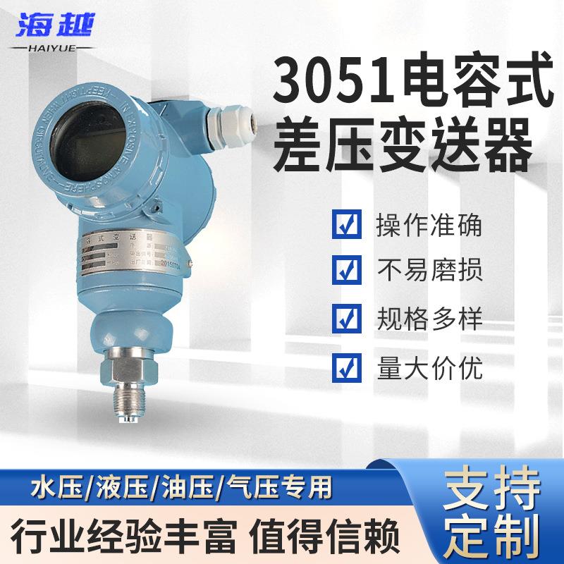 3051电容式差压变送器智能数显高精度4-20mA压力传感变送器