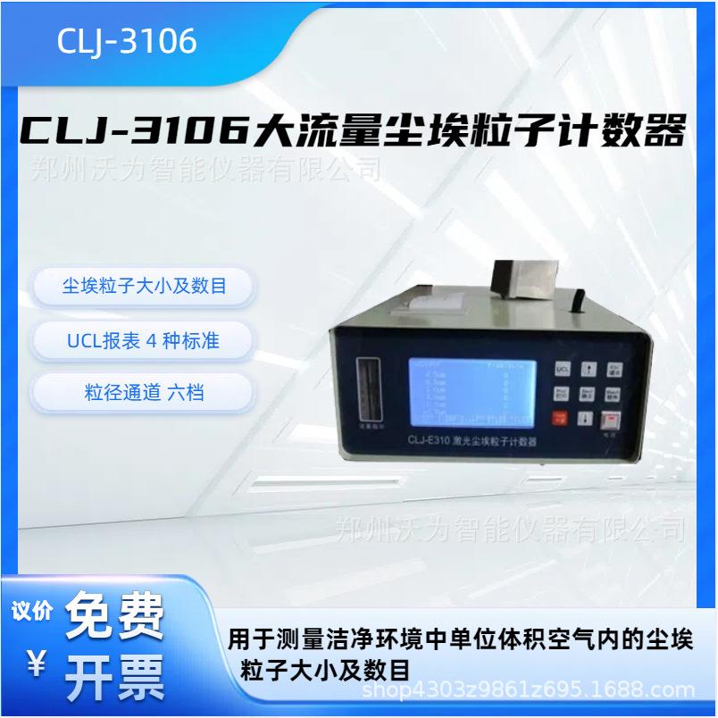 激光尘埃粒子计数器CLJ-3106大流量尘埃粒子计数器CLJ-3106
