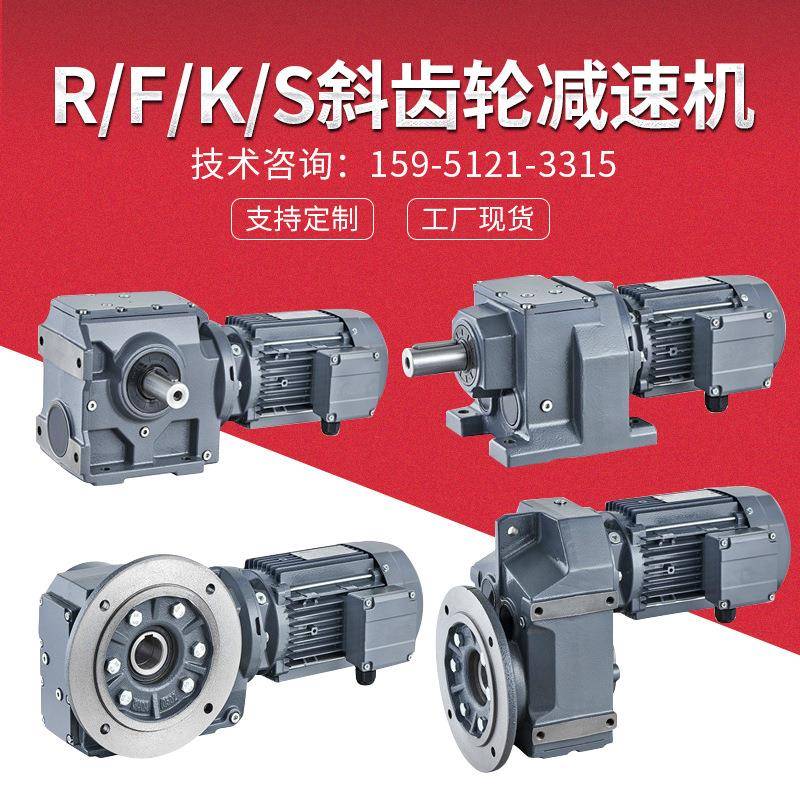 R/F/K/S系列斜齿轮减速机硬齿面卧立式带电机一体变速箱厂直供