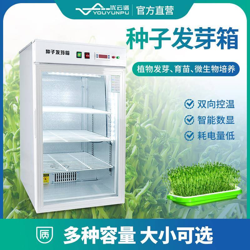 种子发芽箱电热制冷恒温培养箱种子催芽箱智能细菌微生物试验箱