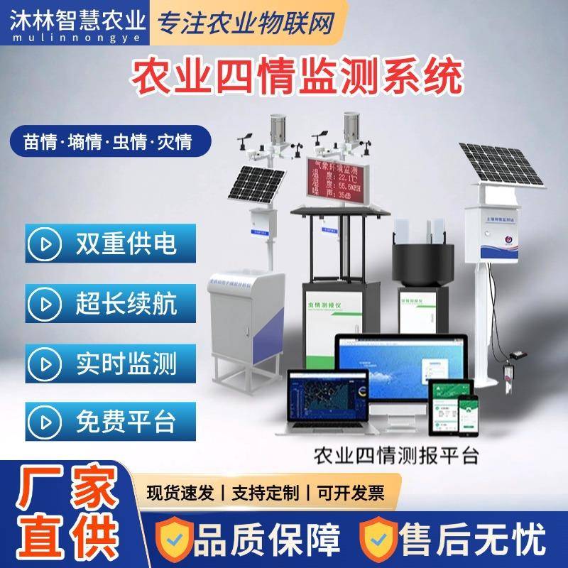 农田虫情孢子气象站太阳能供电农业四情监测系统智慧智能监测