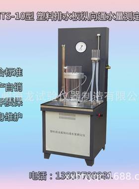 沧州LHTS-10型塑料排水板纵向通水量测定仪厂家直营