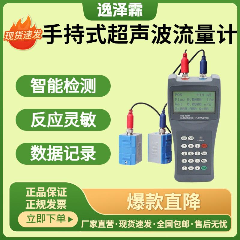 TDS-100H手持式超声波流量计便携式管道外夹式液体流量流速检测仪
