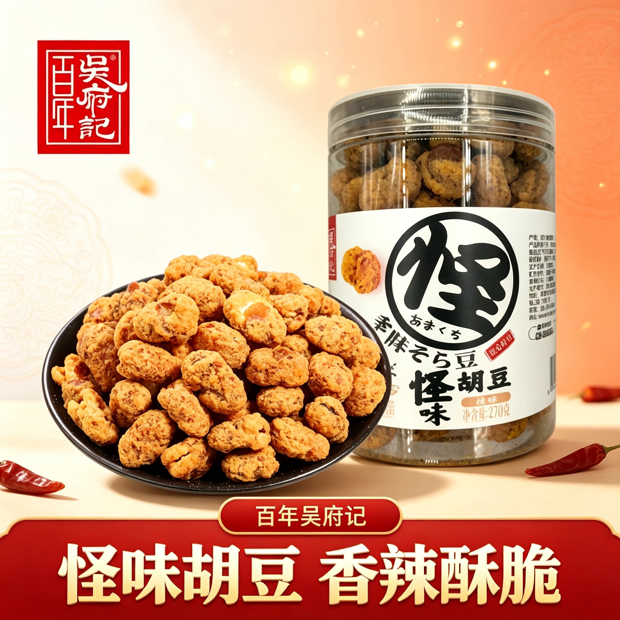 百年吴府记罐装怪味胡豆花生香辣豆瓣四川特产办公室解馋追剧零食