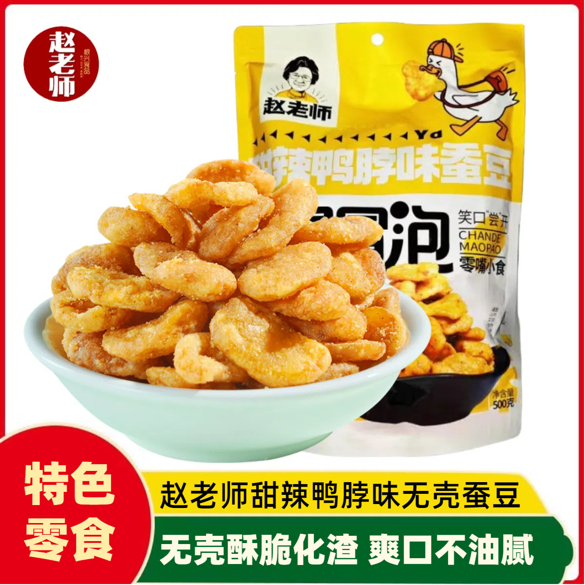 -赵老师甜辣鸭脖味蚕豆500g四川特产无壳老醋蚕豆怪味胡豆休闲零