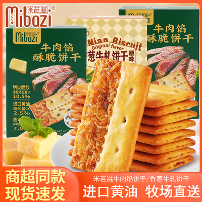 米芭滋香葱牛轧饼干牛肉馅酥脆饼干办公室休闲下午茶点心零食小吃