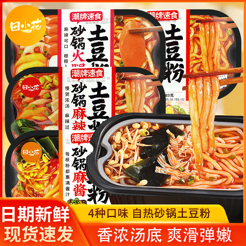 田小花砂锅土豆粉麻辣麻酱味火腿味办公室加班夜宵自热粉懒人速食