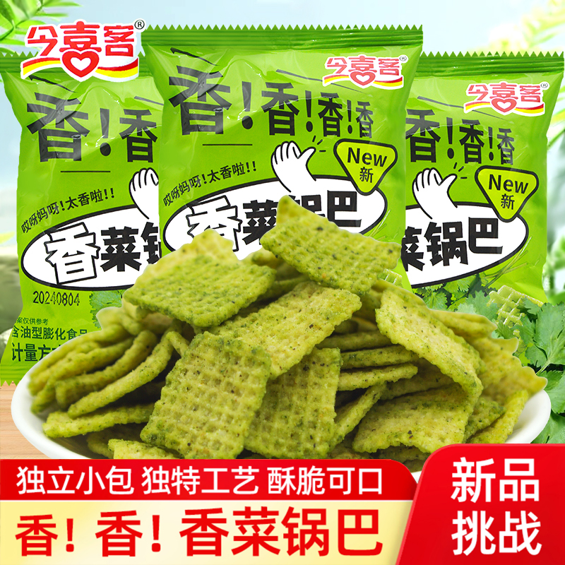 今喜客香菜锅巴独立小包装大米锅巴粗粮解馋小吃休闲追剧小零食