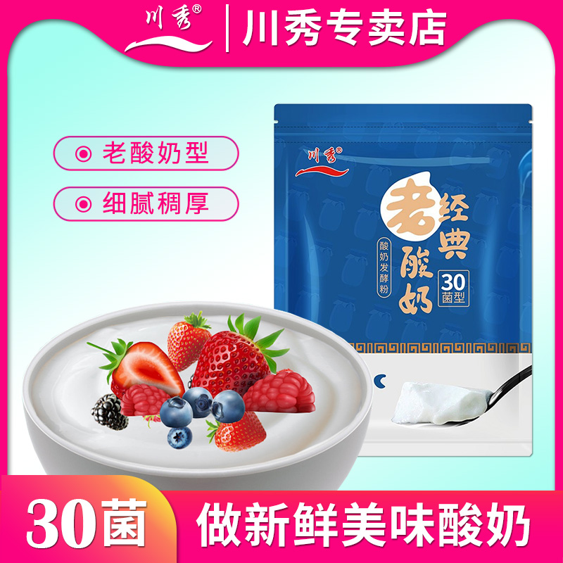 川秀经典老酸奶发酵菌粉30菌家用自制酸奶发酵剂益生菌酵母菌种