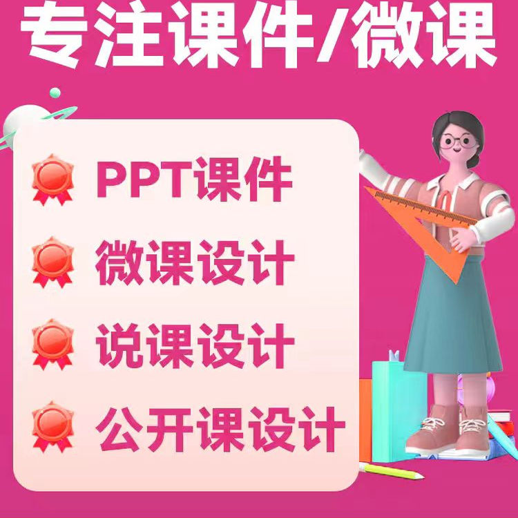 比拼制作Nibiru元VR好课微课PS美图代做说课件优质课希沃的专做