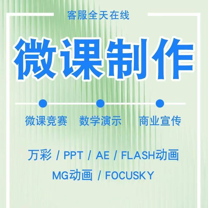 微课代制作参赛MG动画万彩动画信息课件美化与课件代制作Nibiru