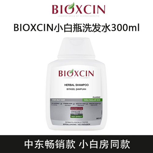 BIOXCIN适合油性小白瓶洗发水300ml/瓶