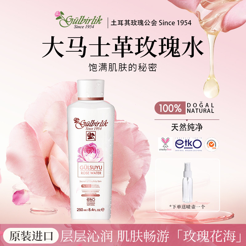 Gulbirlik古伯丽新日期玫瑰水250ml/瓶赠小喷瓶保湿天然花水