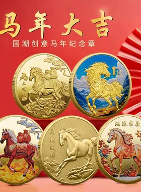 2026马年一亿小目标金属纪念章