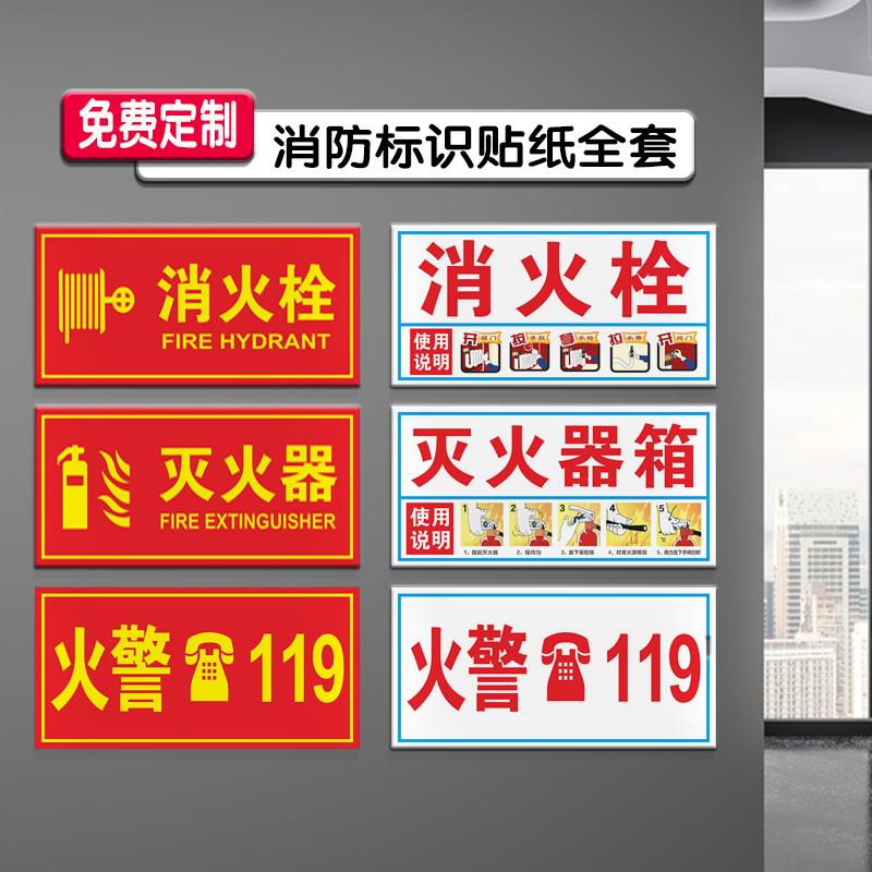 消防栓标识消火栓防水贴纸火警119警示贴消防验厂标识消防箱贴纸消火栓消防栓灭火器119消防贴纸可定制