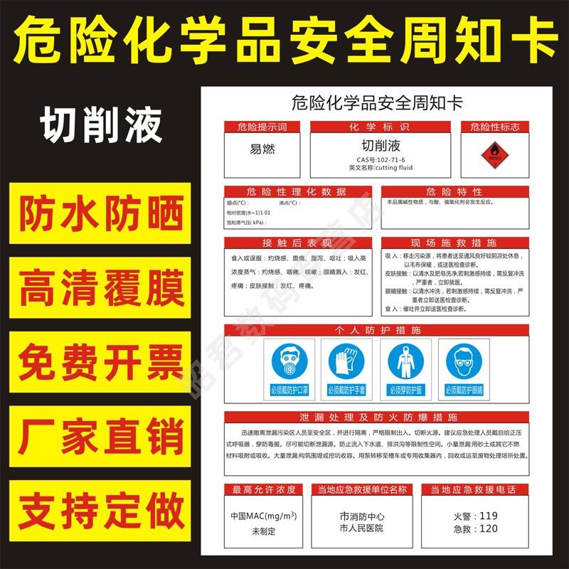 切削液 危险化学品安全周知卡职业病危害告知卡危化品公示告栏MSDS明白卡危险性标志识警示提示标牌