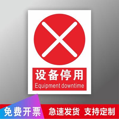 设备停用标示贴工厂车间设备停用安全警示牌机械机器机床停用标识牌消防安全生产提示牌安全操作标语贴纸定制