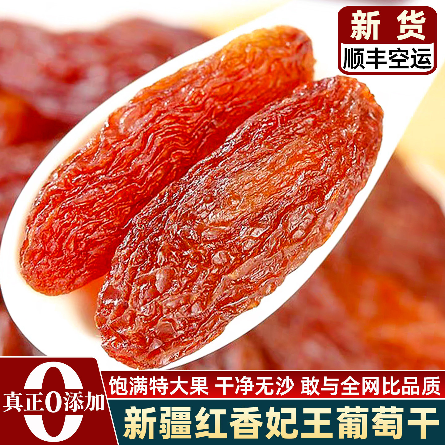顺丰包邮新疆吐鲁番红香妃王葡萄干特大级免洗罐装正宗无添加特产