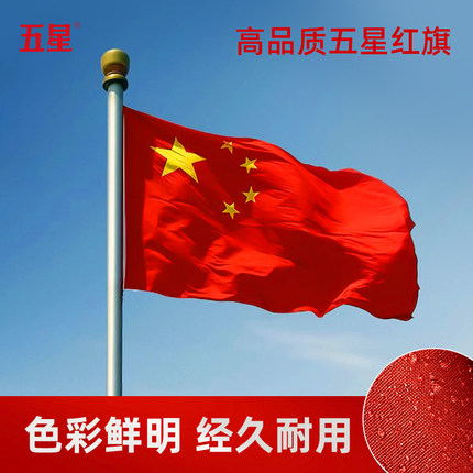 五星中国国旗12345号国旗户外小中大号标准红旗国庆节旗学校企业室外室内防水防晒标准国旗一二三四五号