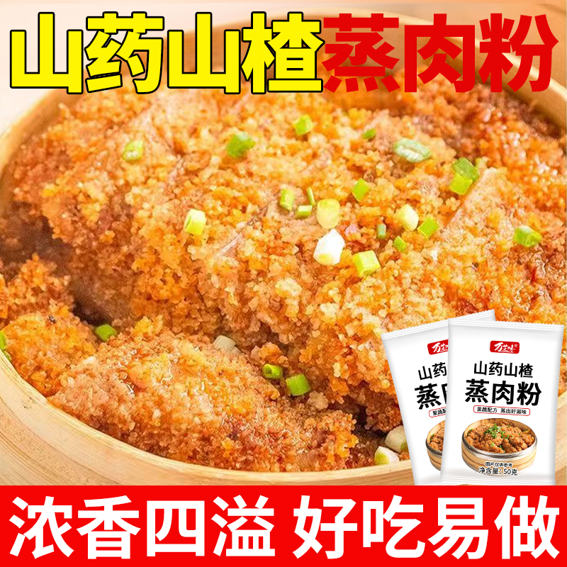 万芝味山药山楂蒸肉米粉家用