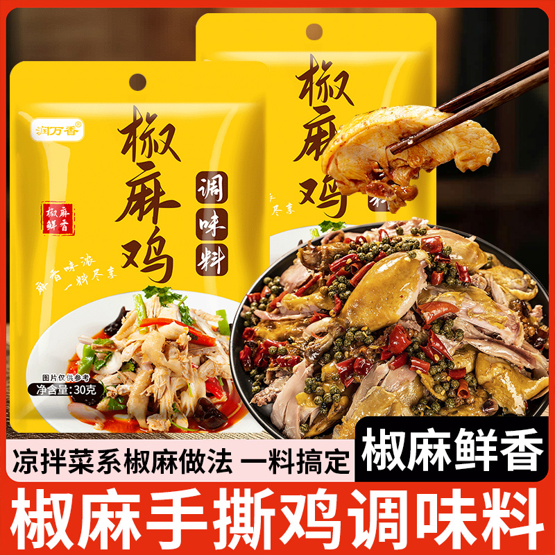 椒麻鸡调味料手撕鸡凉拌口水鸡调料藤椒鸡料包家用椒麻鸡粉配料包